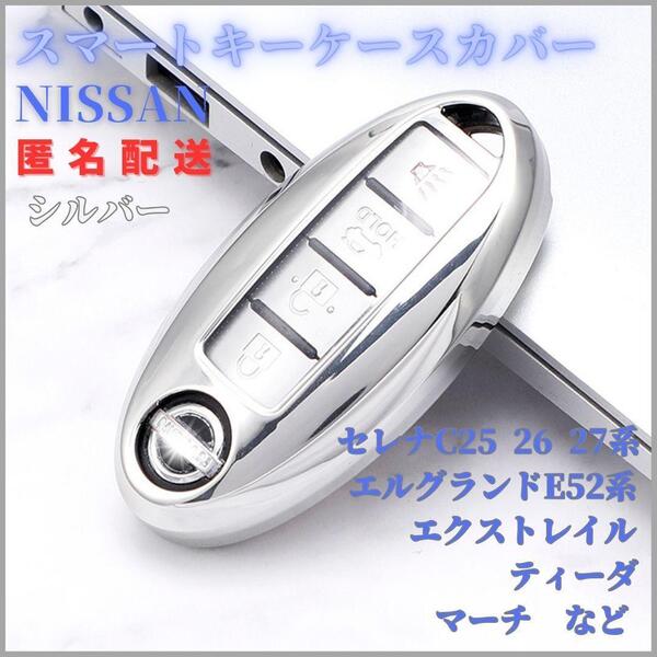 キーケース日産NISSAN A型スマートキー セレナC系エルグランドE52エクストレイルノートマーチK13透明TPU銀