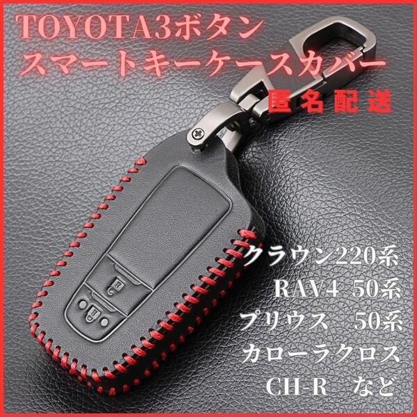 キーケースCHRプリウス50系クラウン220系RAV4 50系プラド150系トヨタF型レザー皮カラビナ付き3ボタンスマートキー