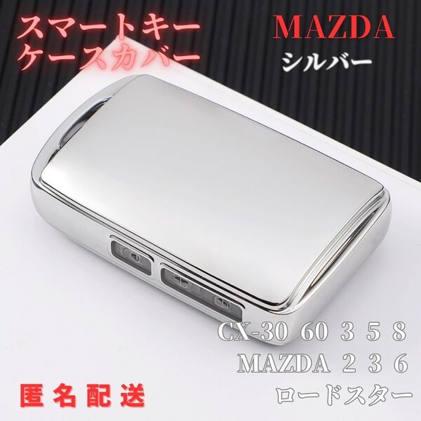 キーケースキーカバーMAZDAマツダB型 CX-30 CX-60 CX-3 CX-5 CX-8 MAZDA3 マツダ3 MAZDA2 マツダ2 MAZDA6 マツダ6 ロードスター 銀
