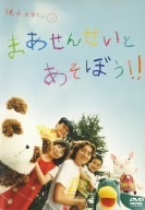 まあせんせいとあそぼう/まあせんせい