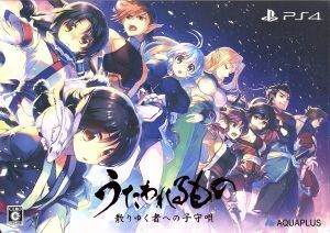 うたわれるもの 散りゆく者への子守唄 <プレミアムエディション>/PS4