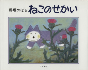 2025年最新】Yahoo!オークション -馬場のぼる 絵の中古品・新品