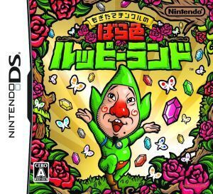 もぎたてチンクルのばら色ルッピーランド/ニンテンドーDS