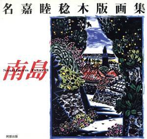 2025年最新】Yahoo!オークション -名嘉睦稔の中古品・新品・未 2025年最新】Yahoo!オークション -名嘉睦稔の中古品・新品・未