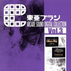 東亜プラン ARCADE SOUND DIGITAL COLLECTION Vol.3/(ゲーム・ミュージック)