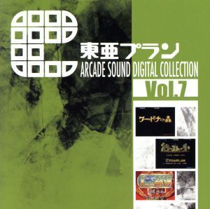 東亜プラン ARCADE SOUND DIGITAL COLLECTION Vol.7/(ゲームミュージック)