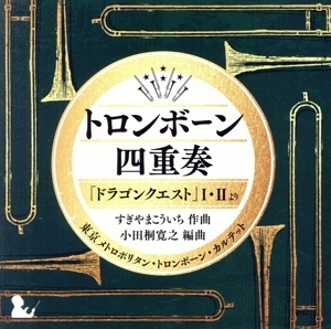 トロンボーン四重奏「ドラゴンクエスト」I・IIより/東京メトロポリタン・トロンボーン・カルテット,小田桐寛之(tb),青木昂(tb),井口有里(tb