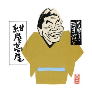 志の輔らくご 両耳のやけど8 小間物屋政談 立川志の輔 Amazon.co.jp: 志の輔らくご 両耳のやけど8: ミュージック