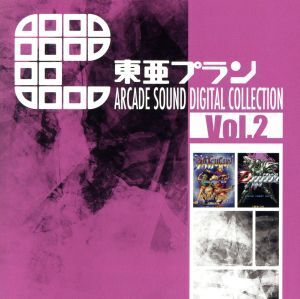 東亜プラン ARCADE SOUND DIGITAL COLLECTION Vol.2/(ゲーム・ミュージック)