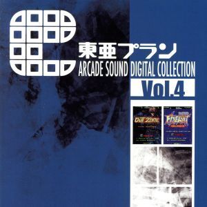 東亜プラン ARCADE SOUND DIGITAL COLLECTION Vol.4/(ゲーム・ミュージック)