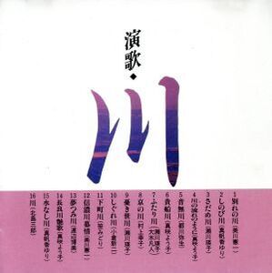 演歌・川/(オムニバス)