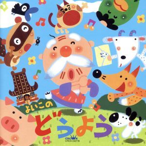 2025年最新】Yahoo!オークション -よいこの童謡(CD)の中古品