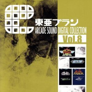東亜プラン ARCADE SOUND DIGITAL COLLECTION Vol.8/(ゲーム・ミュージック)