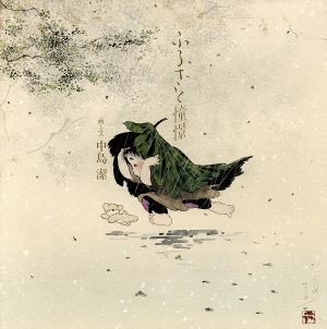 2025年最新】Yahoo!オークション -中島潔 作品の中古品・新品