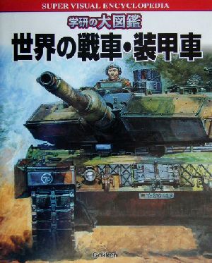 世界の戦車図鑑 - 紀伊國屋書店ウェブストア｜オンライン書店