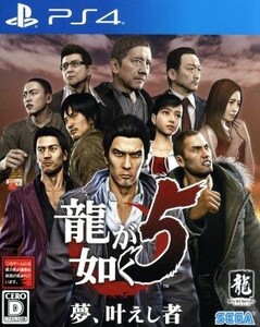 龍が如く5 夢、叶えし者/PS4