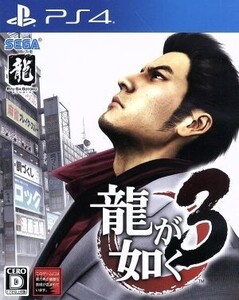 龍が如く3/PS4