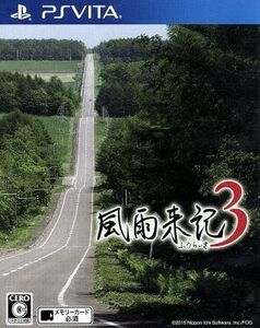 風雨来記3/PSVITA