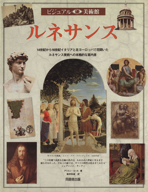 北方ルネサンスの美術 同時代の精神的知的諸動向に対するその