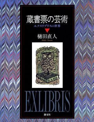 2025年最新】Yahoo!オークション -蔵書票の中古品・新品・未使用 2025年最新】Yahoo!オークション -蔵書票の中古品・新品・未使用