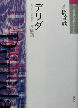 現代思想の冒険者たち0〜30巻まとめ売り 人文｜人文