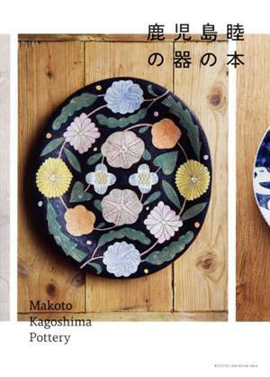 Amazon.co.jp: 鹿児島睦 makoto kagoshima 魚柄 深皿1枚