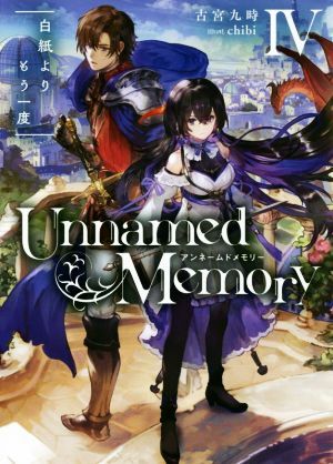 アンネームドメモリー まとめ売りセット アンネームドメモリー Unamed Memory 1〜7巻 セット 非全巻 漫画