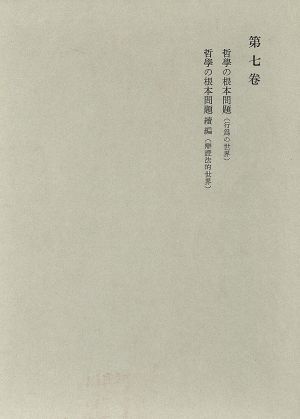 2025年最新】Yahoo!オークション -西田幾多郎全集の中古品・新品 2025年最新】Yahoo!オークション -西田幾多郎全集の中古品・新品