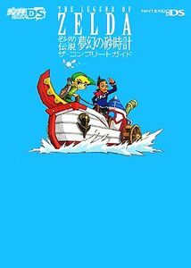 ゼルダの伝説 夢幻の砂時計 ザ・コンプリートガイド/デンゲキニンテンドーDS編集部【編】