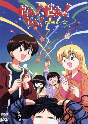 2025年最新】Yahoo!オークション -だぁ!だぁ!だぁ! だいありーの
