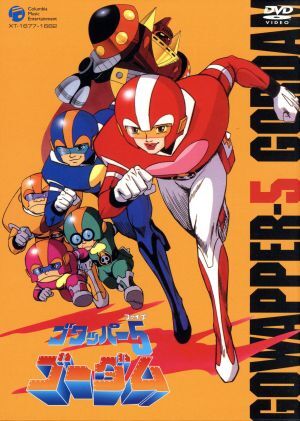 タツノコプロ　ゴワッパー5 ゴーダム　ダイナミックプロ　グレートマジンガー タツノコプロ ゴワッパー5 ゴーダム ダイナミックプロ グレート