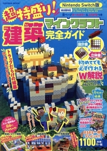 超特盛り!マインクラフト建築完全ガイド FUSOSHA MOOK/扶桑社(編者)