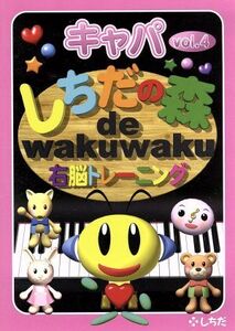 しちだの森 de wakuwaku右脳トレーニング キャパVol.4/七田眞