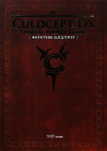 カルドセプトDS公式完全ガイド/ファミ通書籍編集部【著】