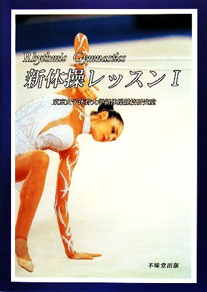美しき躍動―新体操写真集 (1981年) (ゴールデンブック〈3〉) |本