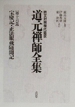 2025年最新】Yahoo!オークション -道元 全集の中古品・新品・未