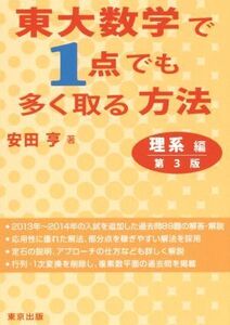 東大数学で1点でも多く取る方法 理系編 第3版/安田亨(著者)