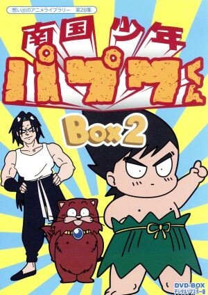 2025年最新】Yahoo!オークション -南国少年パプワくん dvdの中古