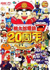 桃太郎電鉄20周年ザ・コンプリートガイド/デンゲキニンテンドーDS編集部【著】