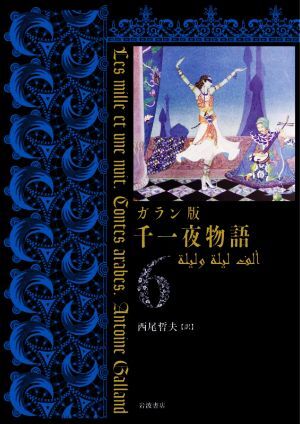 ガラン版 千一夜物語(3) 中古本・書籍 | ブックオフ公式