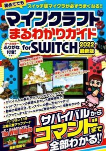 マインクラフトまるわかりガイド for SWITCH(2022) サバイバルからコマンドまで全部わかる! 最新版/カゲキヨ(