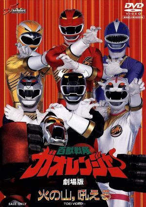 2025年最新】Yahoo!オークション -百獣戦隊ガオレンジャー dvdの