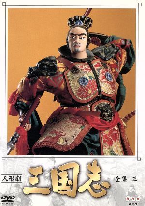 Amazon.com: 人形劇 三国志 全集 十七巻 [DVD] : Movies & TV