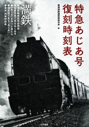2025年最新】Yahoo!オークション -南満州鉄道(本、雑誌)の中古品 2025年最新】Yahoo!オークション -南満州鉄道(本、雑誌)の中古品