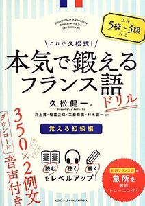これが久松式!本気で鍛えるフランス語ドリル 覚える初級編/久松健一【著】