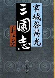 三国志(第二巻) 文春文庫/宮城谷昌光【著】
