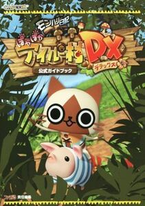 ニンテンドー3DS モンハン日記ぽかぽかアイルー村DX公式ガイドブック/ファミ通編集部(編者)