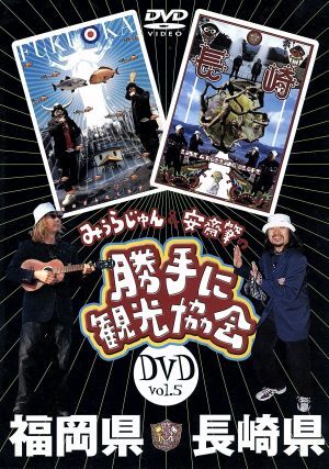 Amazon.co.jp: みうらじゅん＆安齋肇の新・勝手に観光協会