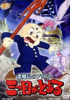 Amazon.co.jp: 三つ目がとおる DVD-BOX I : 伊倉一恵, 松井菜