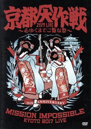 2025年最新】Yahoo!オークション -京都大作戦 dvdの中古品・新品